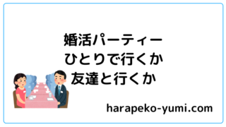 婚活パーティーひとりで行くか友達と行くかと書いてあります。