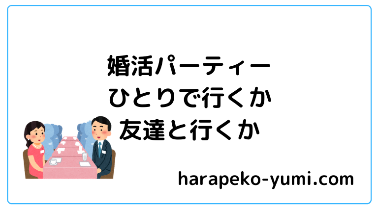 婚活パーティーひとりで行くか友達と行くかと書いてあります。